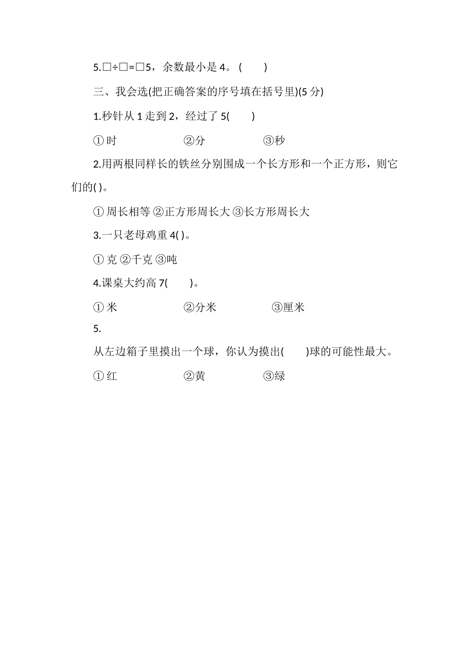 1617学年小学三年级数学上册期末试卷_第2页