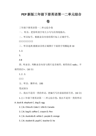 PEP三年级下册英语第一二单元综合卷