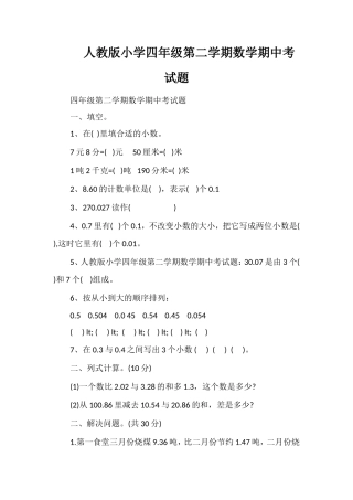 人教版小学四年级第二学期数学期中考试题