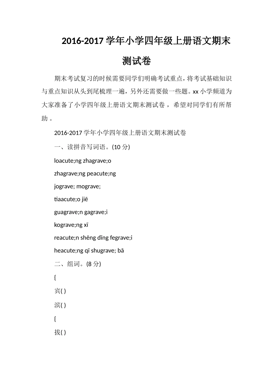 1617学年小学四年级上册语文期末测试卷_第1页