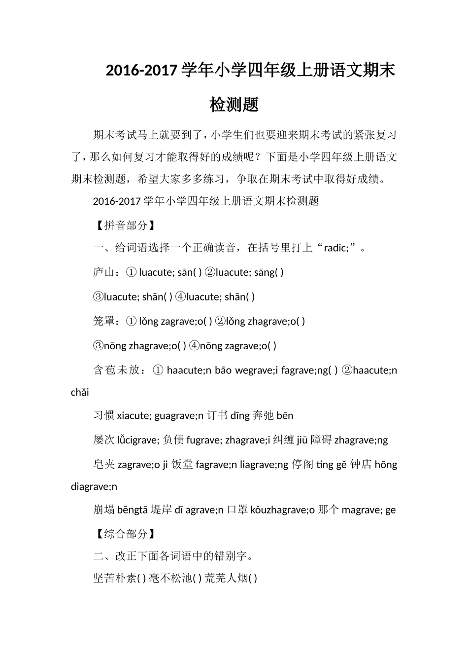 1617学年小学四年级上册语文期末检测题_第1页