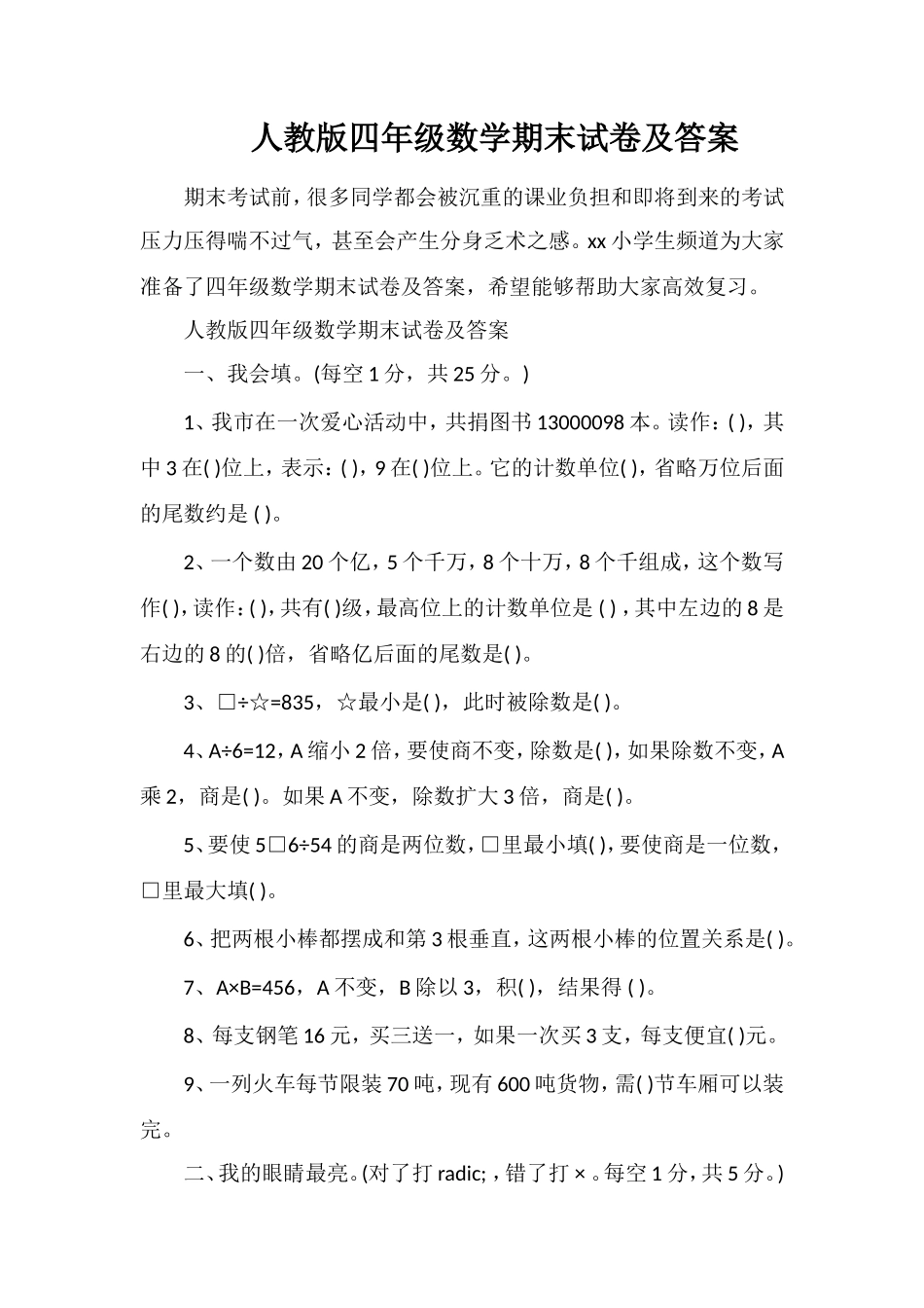 人教版四年级数学期末试卷及答案_第1页
