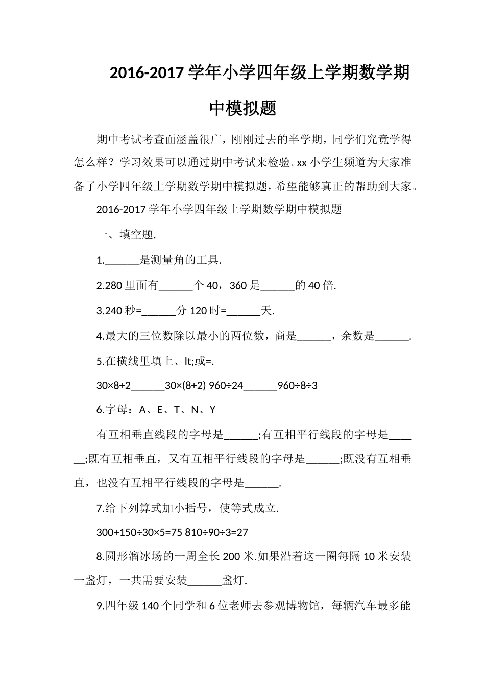 1617学年小学四年级上学期数学期中模拟题_第1页