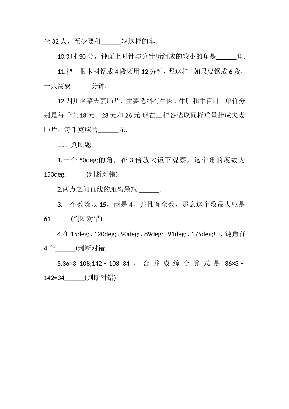 1617学年小学四年级上学期数学期中模拟题_第2页
