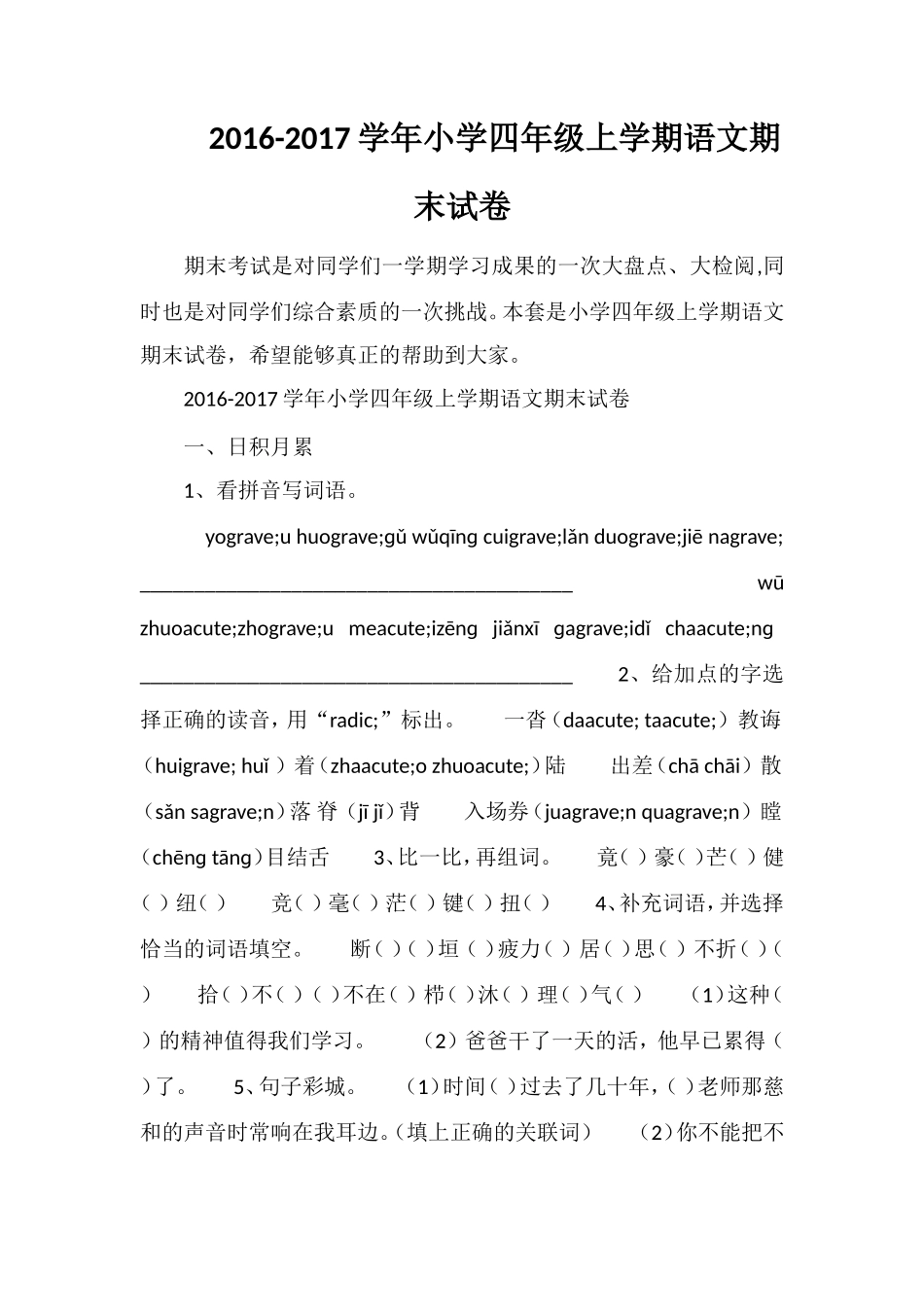 1617学年小学四年级上学期语文期末试卷_第1页