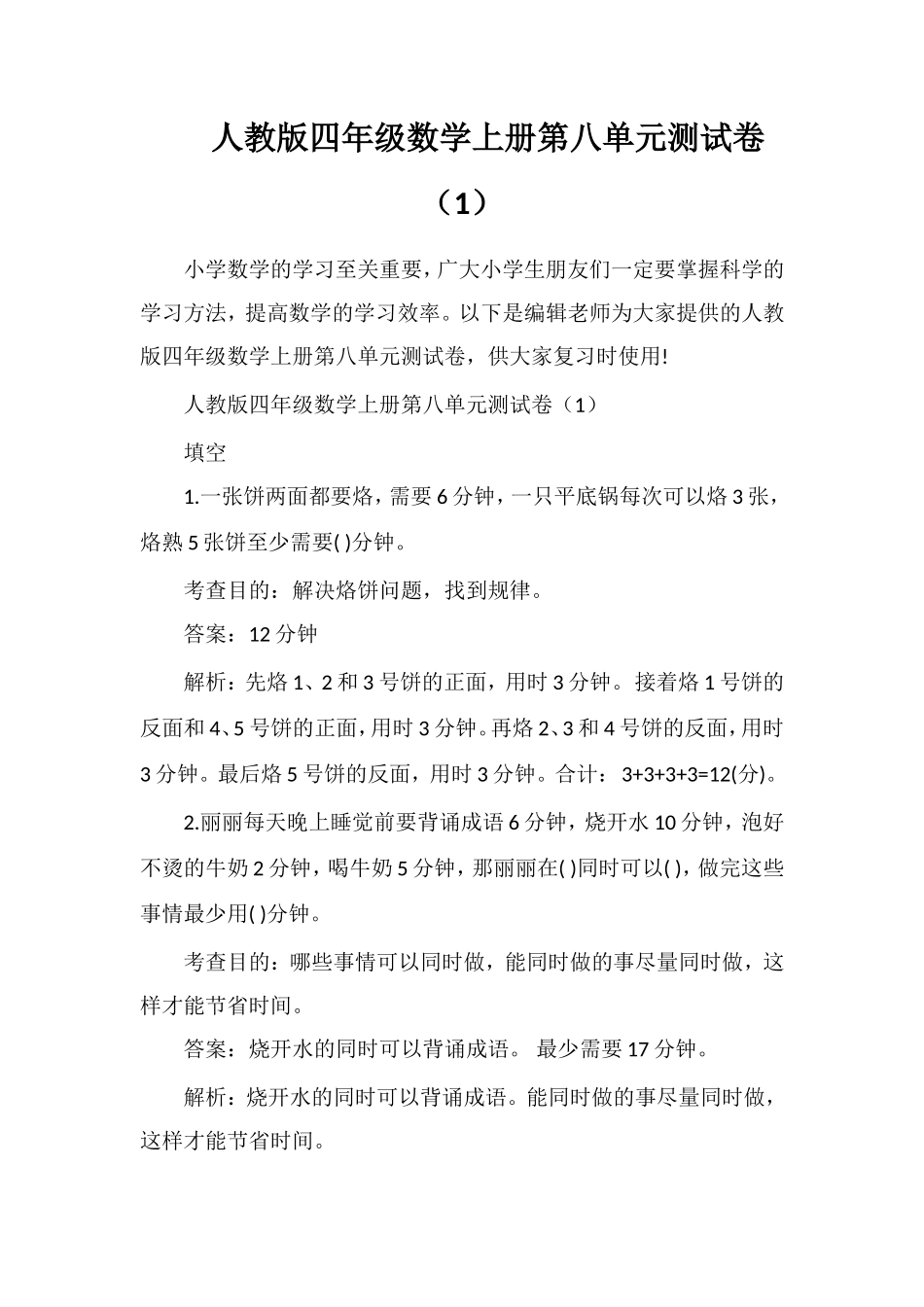 人教版四年级数学上册第八单元测试卷（1）_第1页