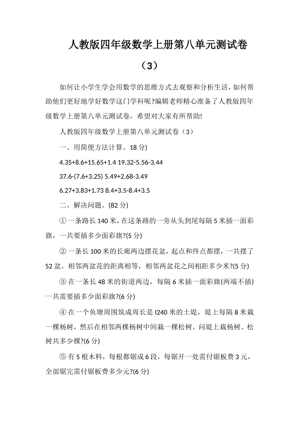 人教版四年级数学上册第八单元测试卷（3）_第1页