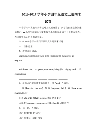 1617学年小学四年级语文上册期末试卷