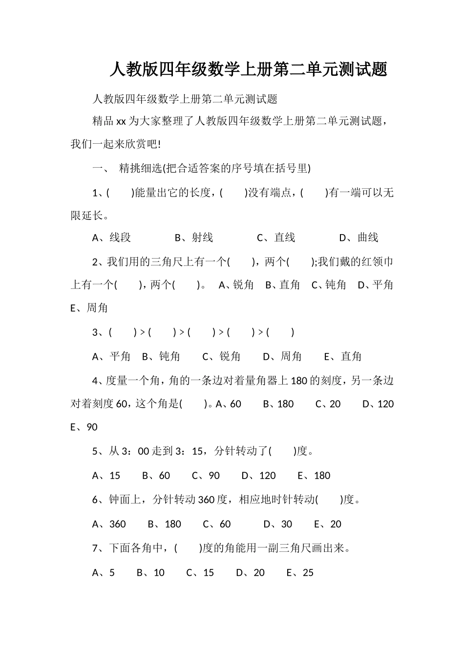 人教版四年级数学上册第二单元测试题_第1页