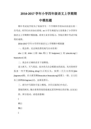 1617学年小学四年级语文上学期期中模拟题