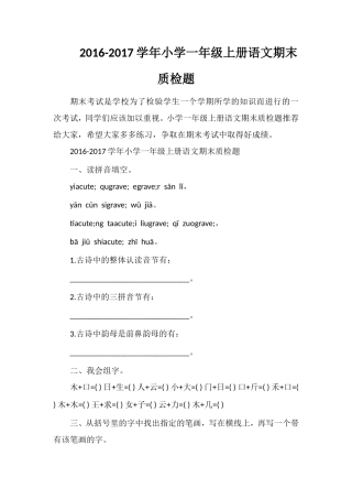 1617学年小学一年级上册语文期末质检题