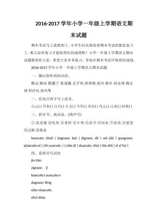 1617学年小学一年级上学期语文期末试题