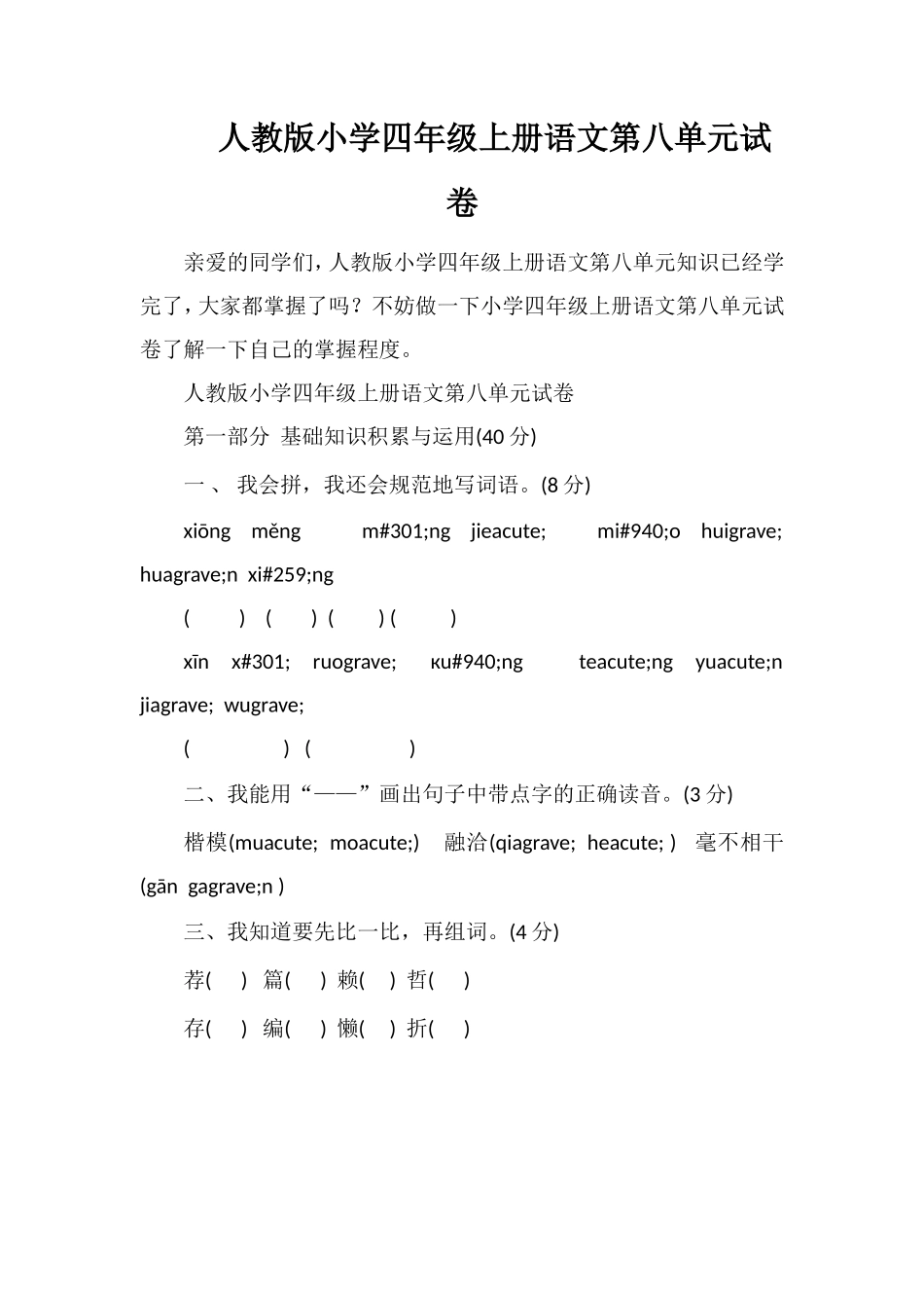 人教版小学四年级上册语文第八单元试卷_第1页