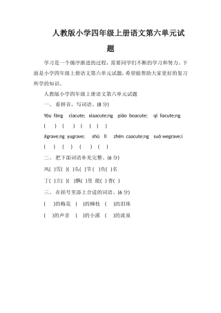 人教版小学四年级上册语文第六单元试题