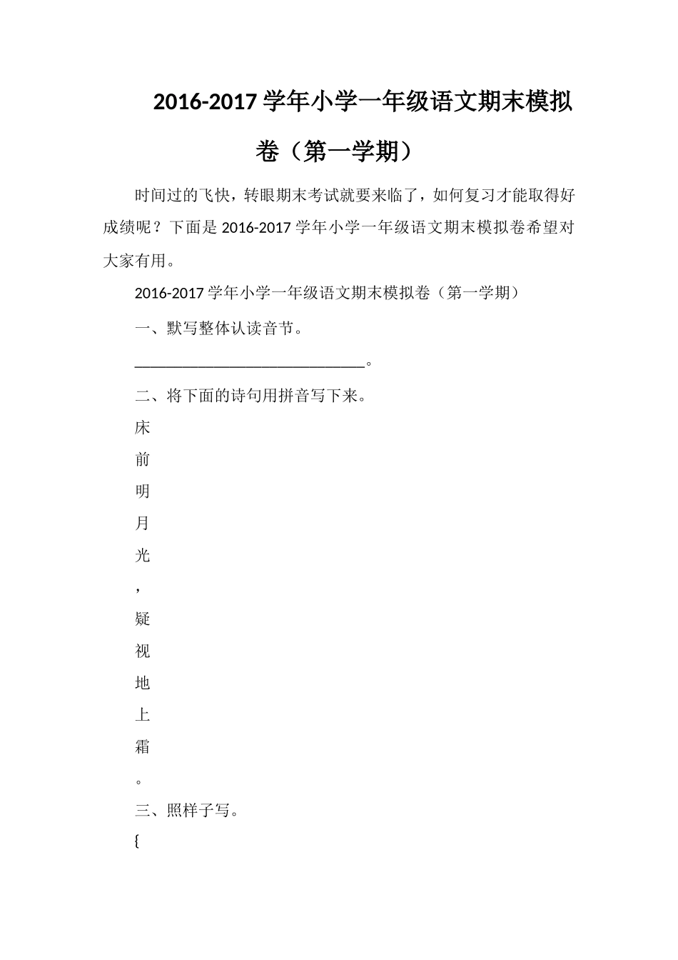 1617学年小学一年级语文期末模拟卷（第一学期）_第1页