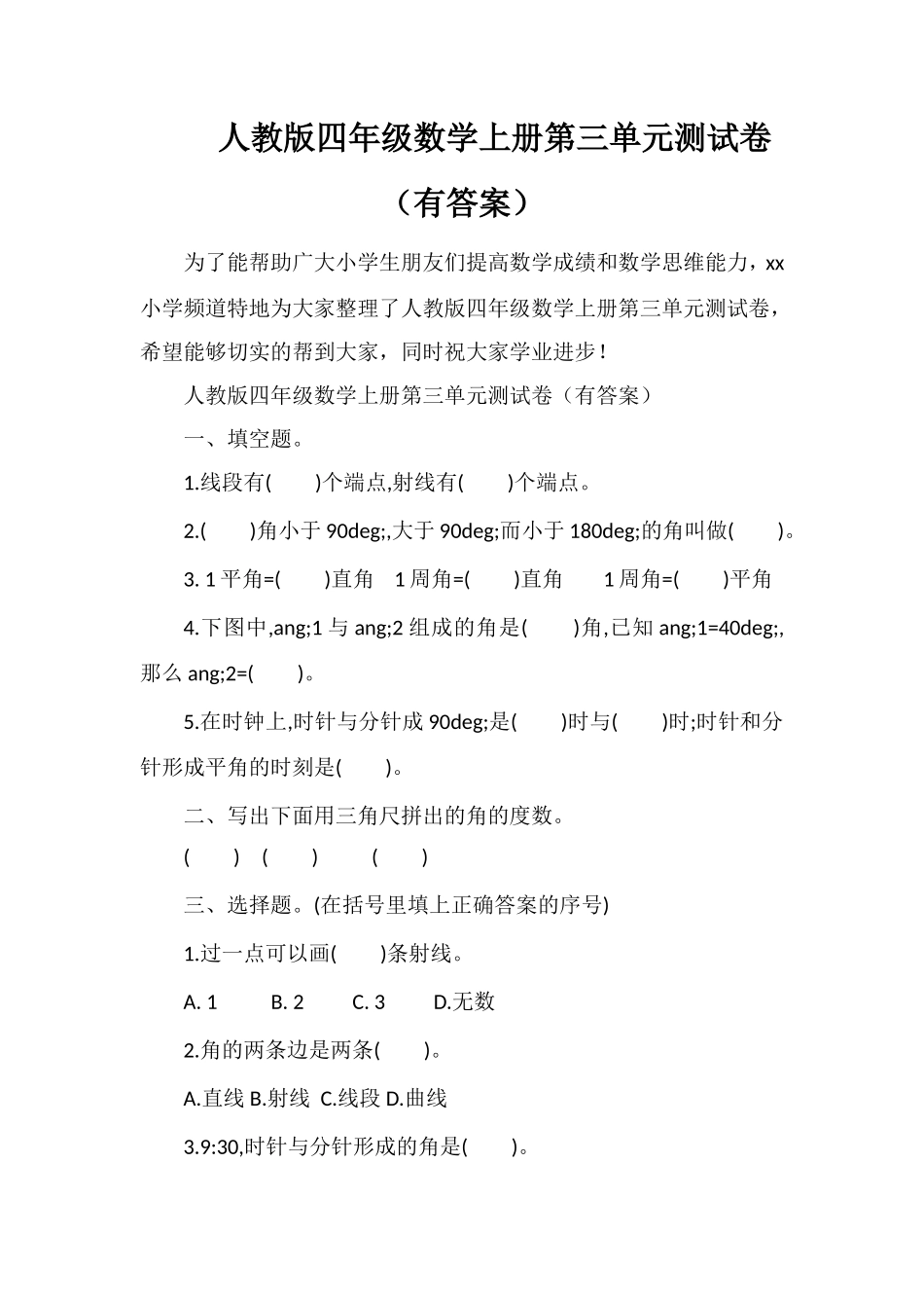 人教版四年级数学上册第三单元测试卷（有答案）_第1页