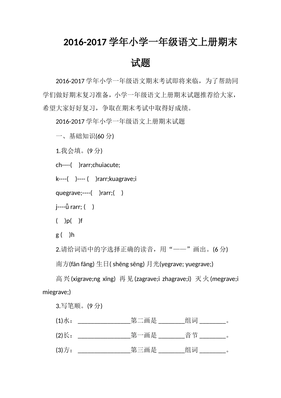 1617学年小学一年级语文上册期末试题_第1页