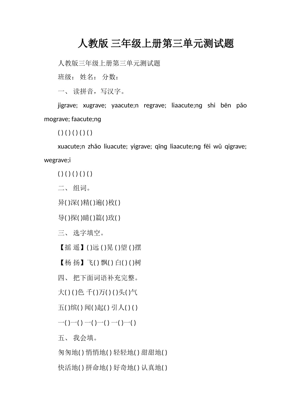 人教版三年级上册第三单元测试题_第1页