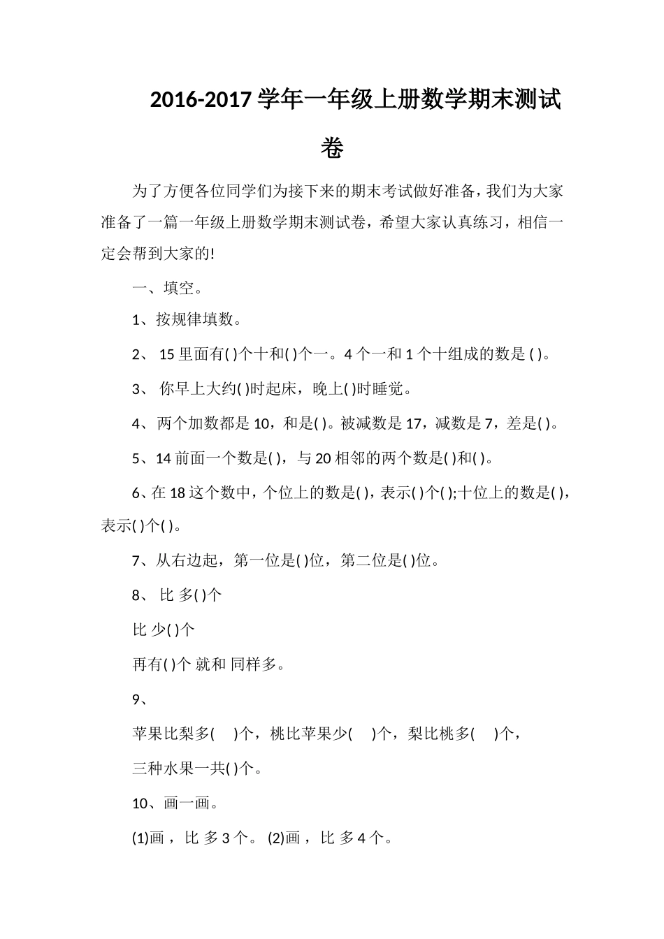 1617学年一年级上册数学期末测试卷_第1页