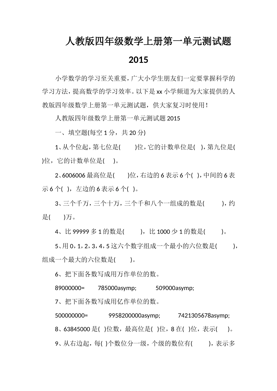 人教版四年级数学上册第一单元测试题2_第1页