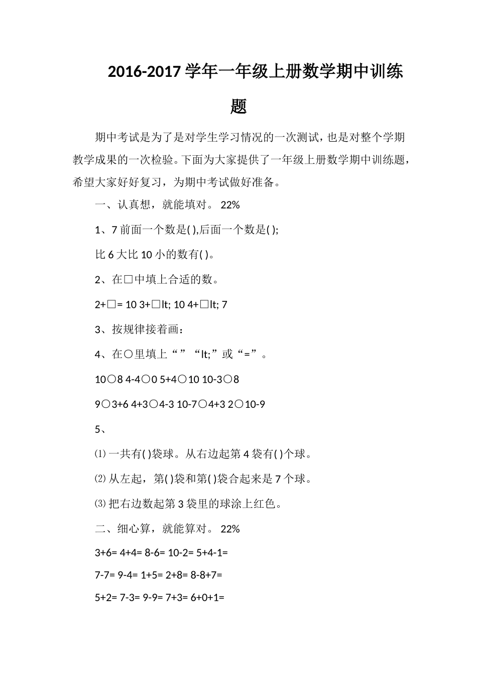 1617学年一年级上册数学期中训练题_第1页