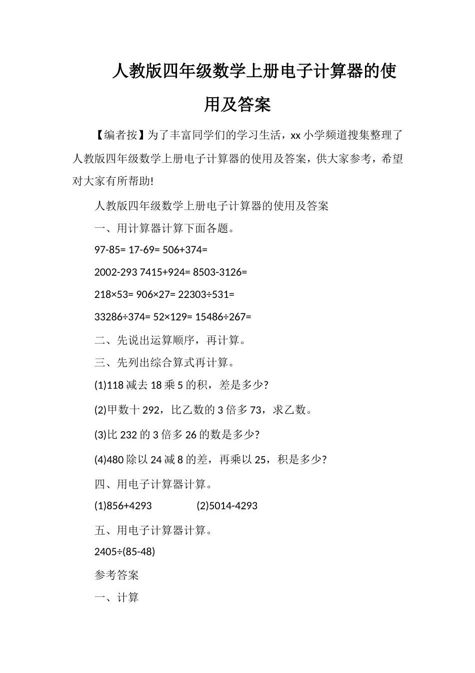 人教版四年级数学上册电子计算器的使用及答案_第1页