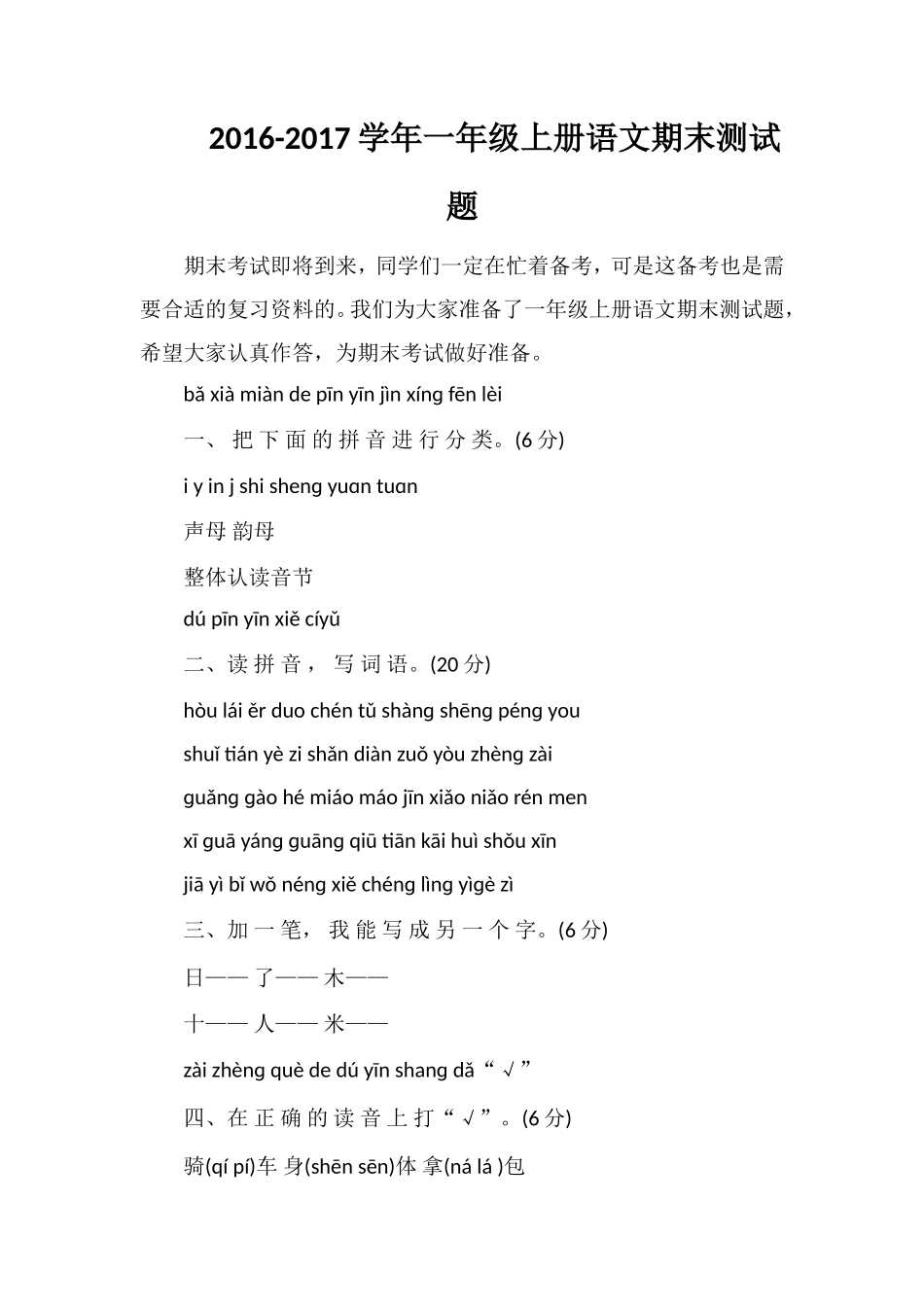 1617学年一年级上册语文期末测试题_第1页