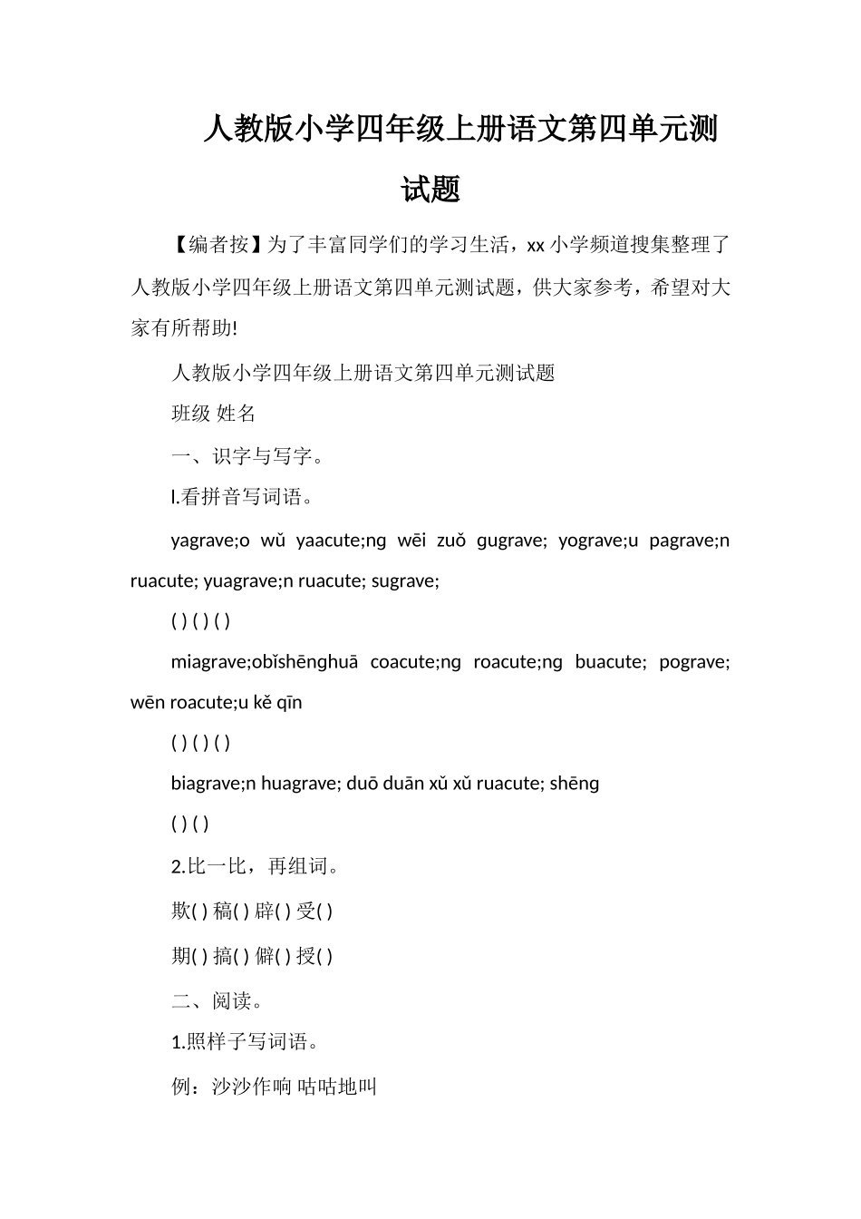 人教版小学四年级上册语文第四单元测试题_第1页