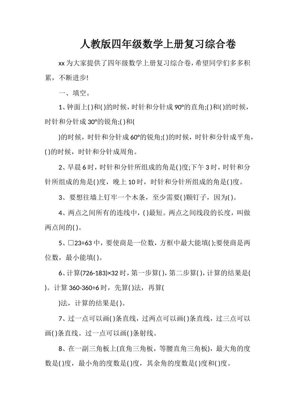 人教版四年级数学上册复习综合卷_第1页