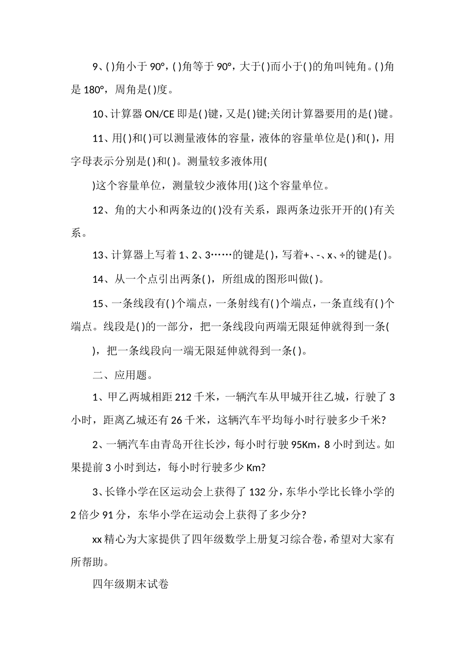 人教版四年级数学上册复习综合卷_第2页