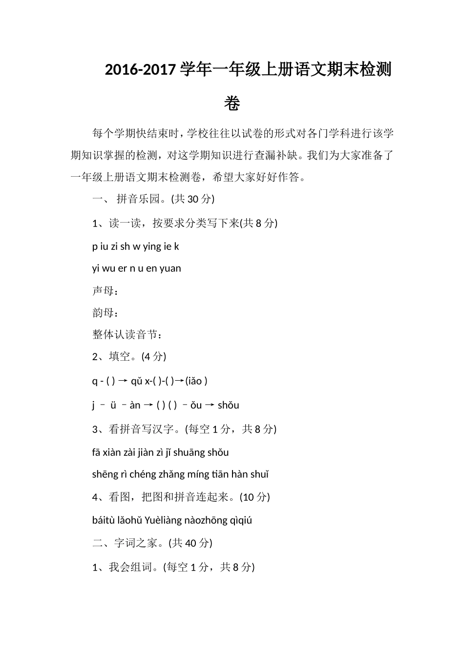 1617学年一年级上册语文期末检测卷_第1页