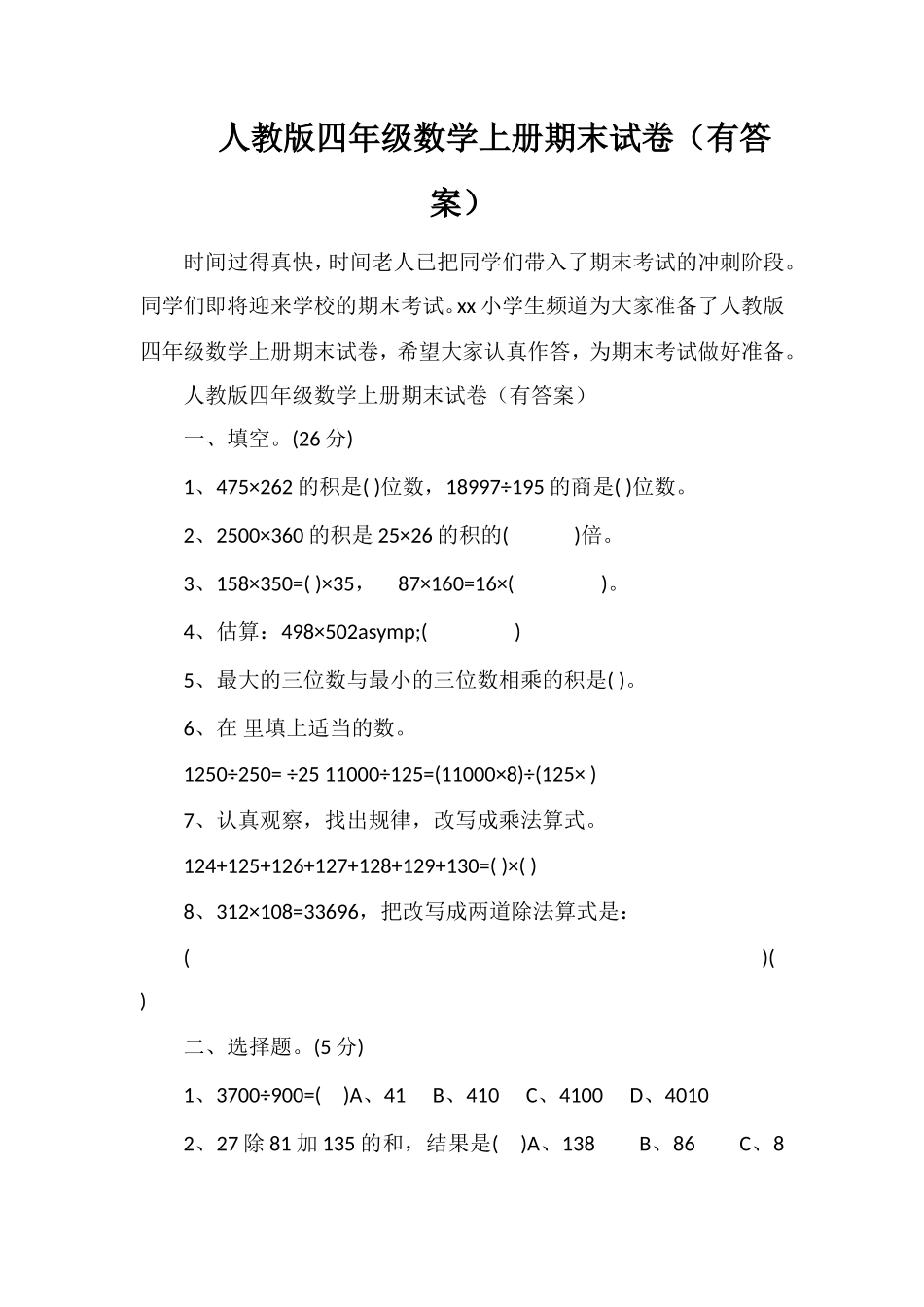 人教版四年级数学上册期末试卷（有答案）_第1页