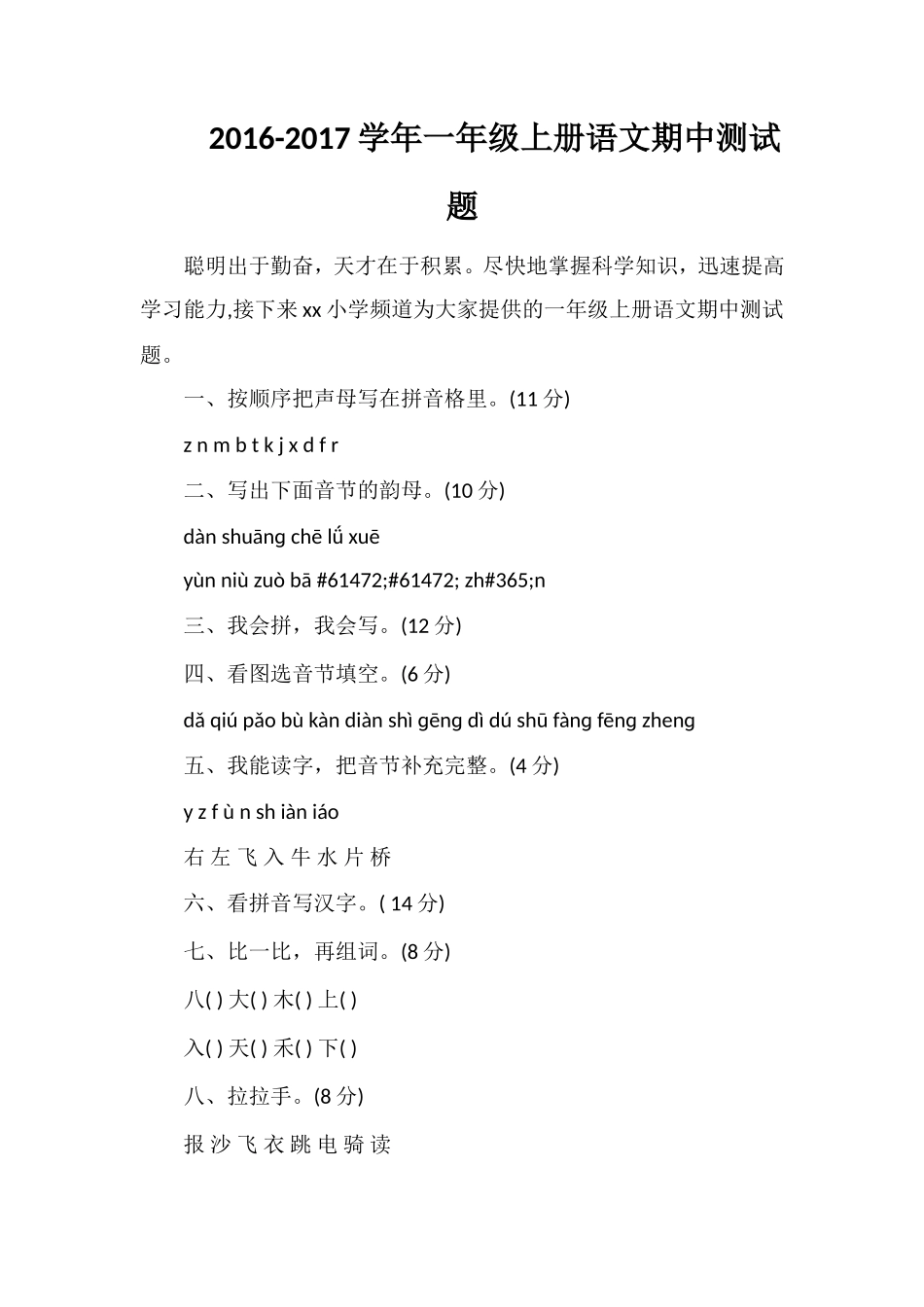 1617学年一年级上册语文期中测试题_第1页