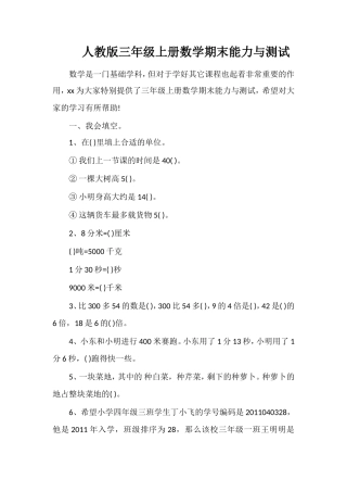 人教版三年级上册数学期末能力与测试
