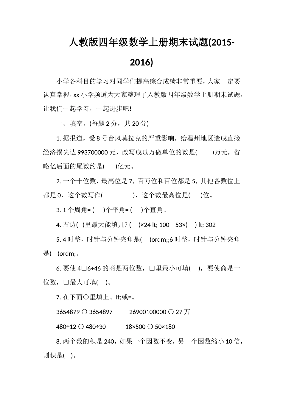 人教版四年级数学上册期末试题(16)_第1页