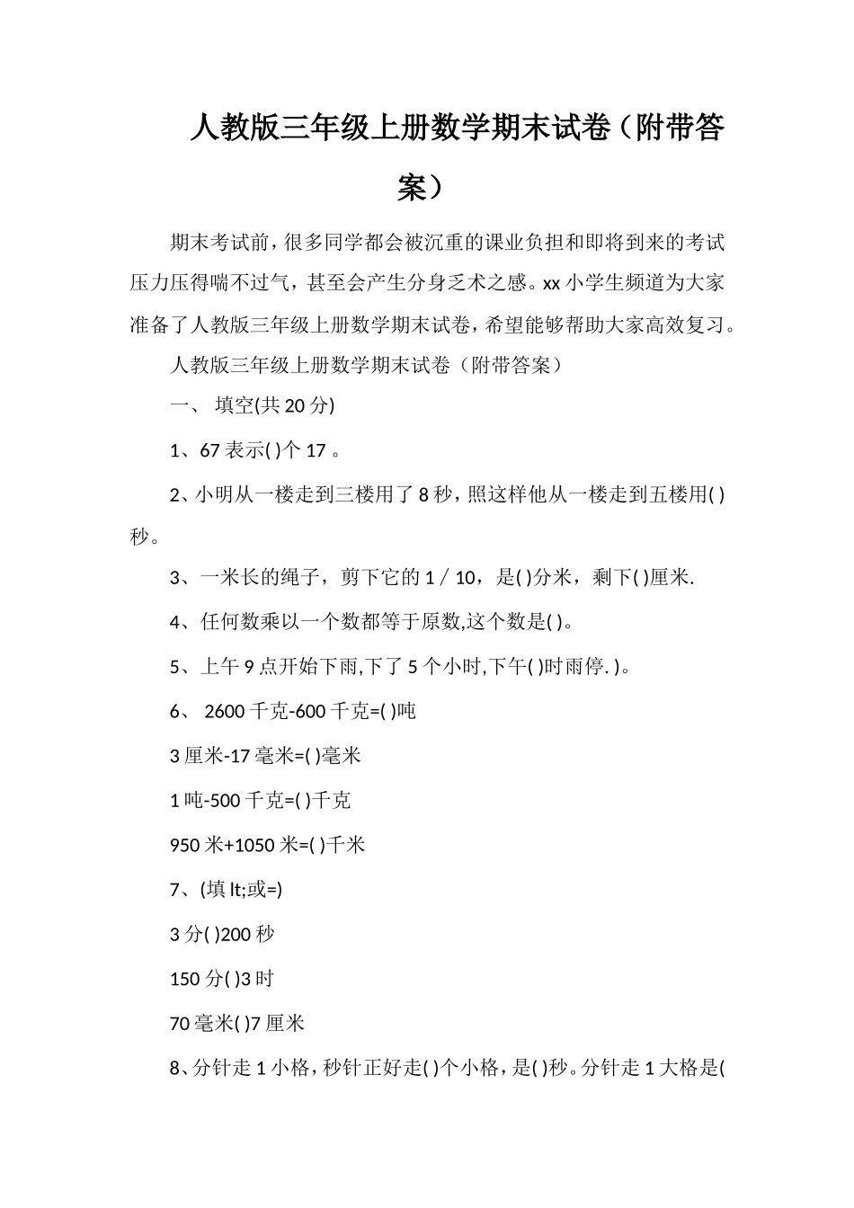 人教版三年级上册数学期末试卷（附带答案）_第1页