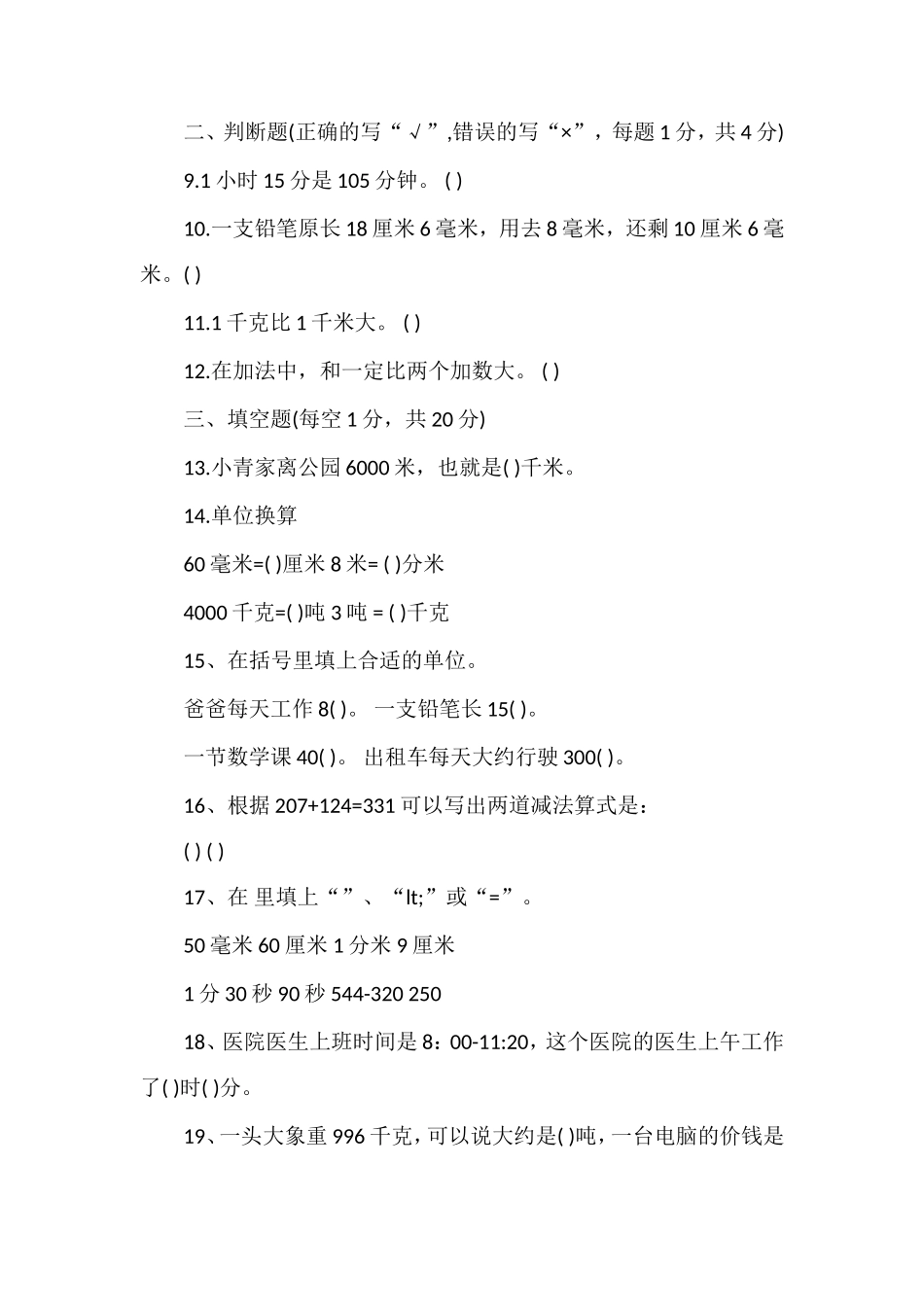 人教版三年级上册数学期中测试题（）_第2页