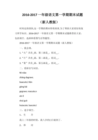 1617一年级语文第一学期期末试题（人教版）