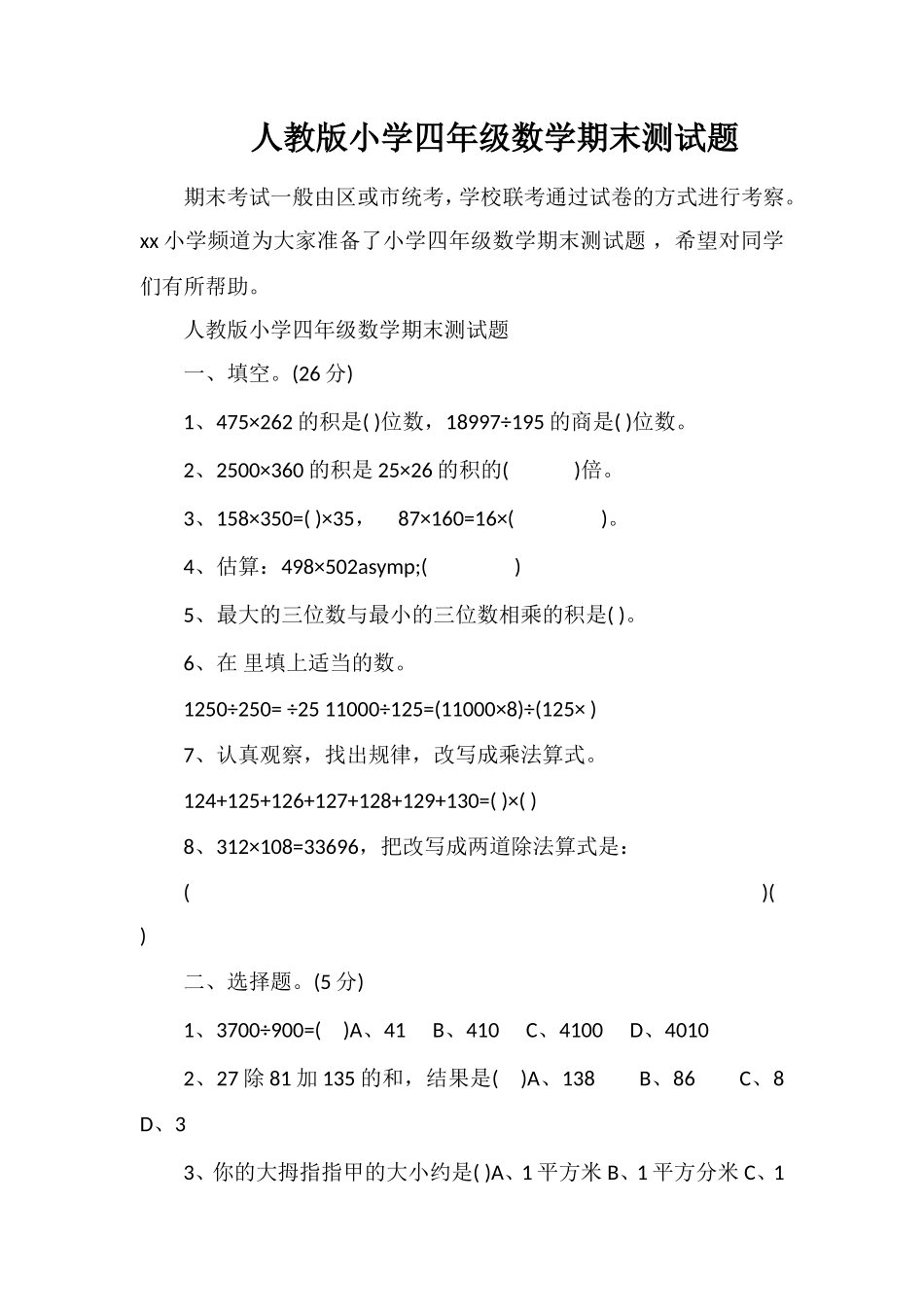 人教版小学四年级数学期末测试题_第1页