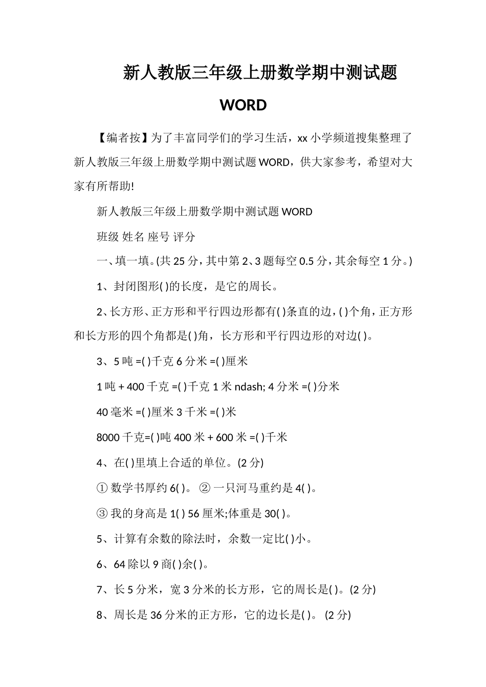 人教版三年级上册数学期中测试题WORD_第1页