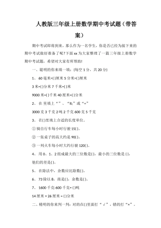 人教版三年级上册数学期中考试题（带答案）