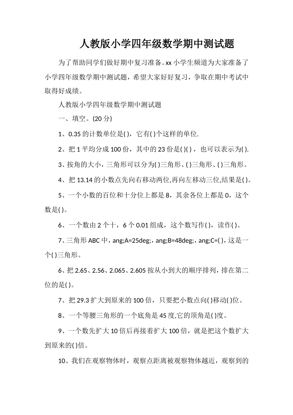 人教版小学四年级数学期中测试题_第1页