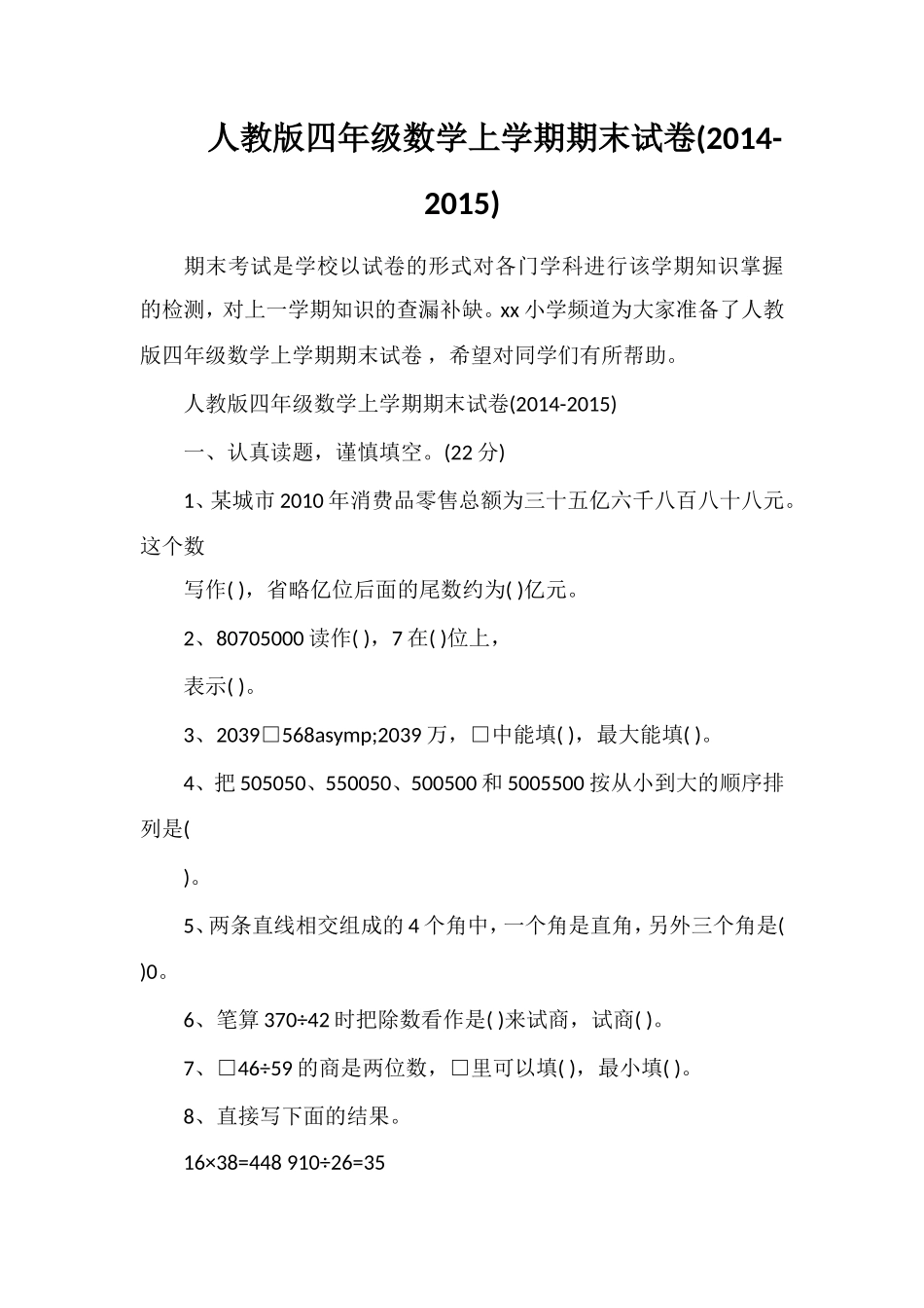 人教版四年级数学上学期期末试卷()_第1页