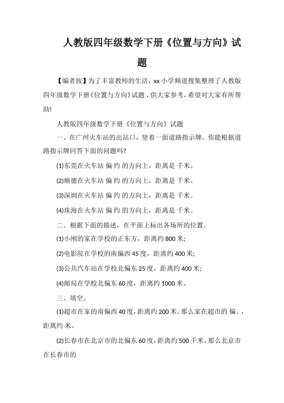 人教版四年级数学下册《位置与方向》试题_第1页