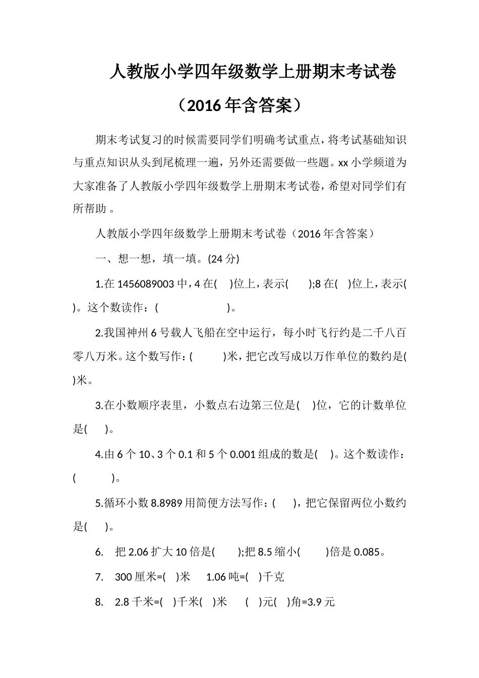 人教版小学四年级数学上册期末考试卷（含答案）_第1页