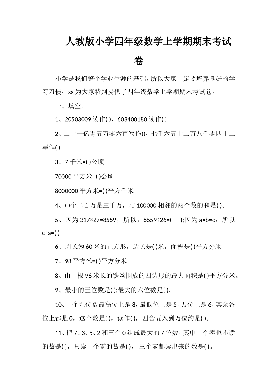 人教版小学四年级数学上学期期末考试卷_第1页