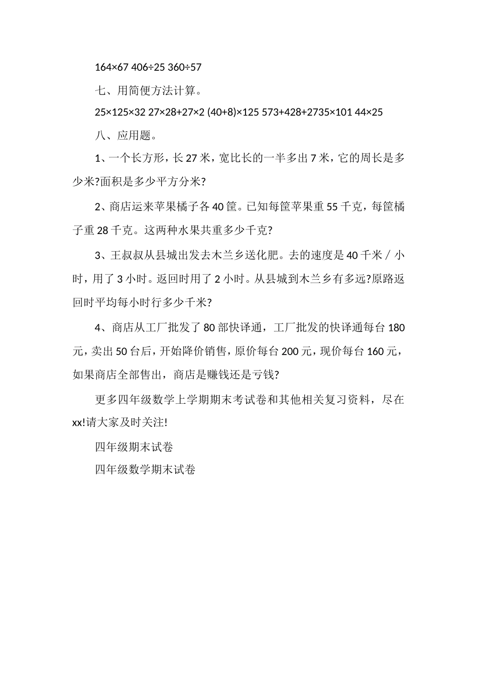 人教版小学四年级数学上学期期末考试卷_第3页