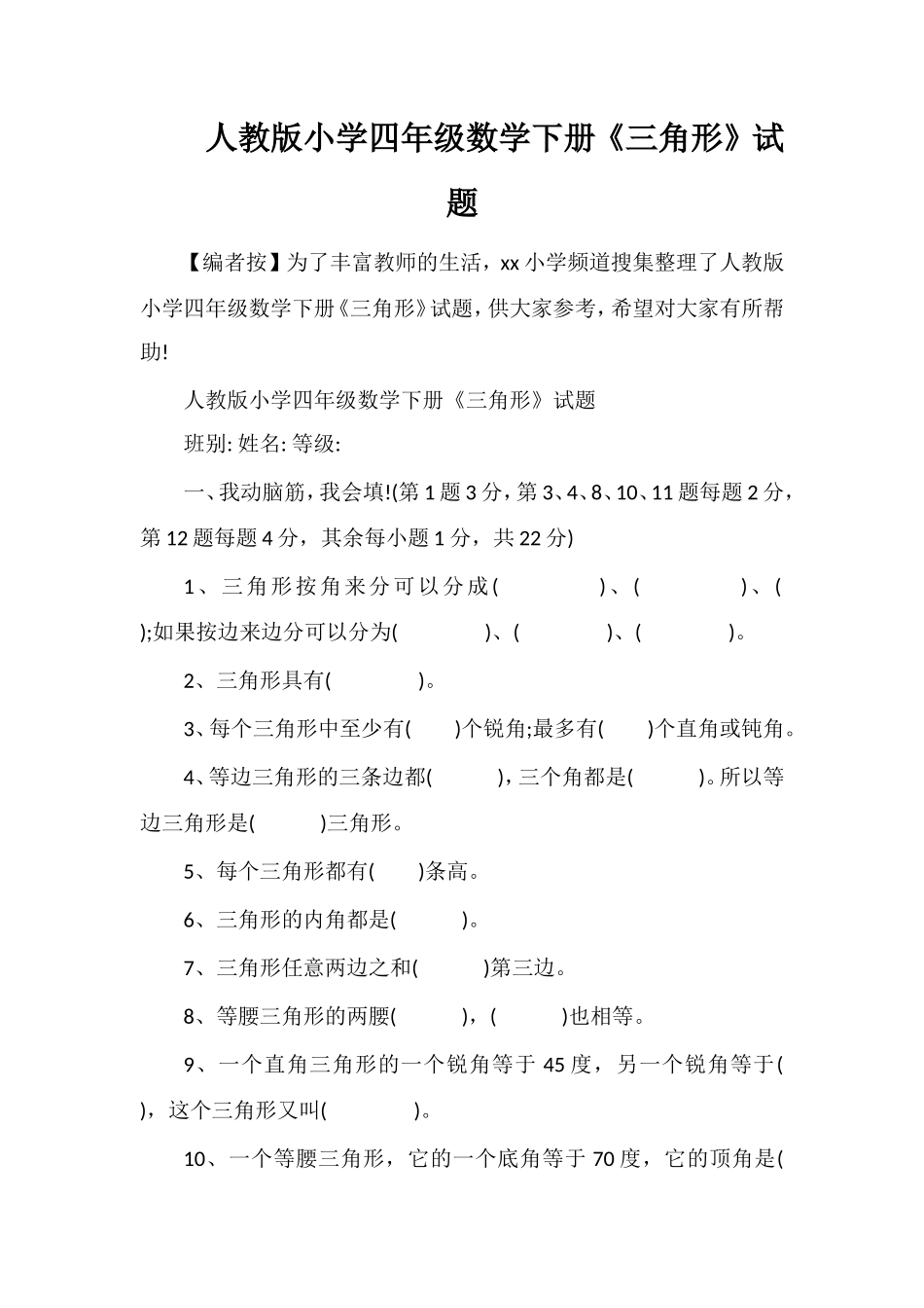 人教版小学四年级数学下册《三角形》试题_第1页