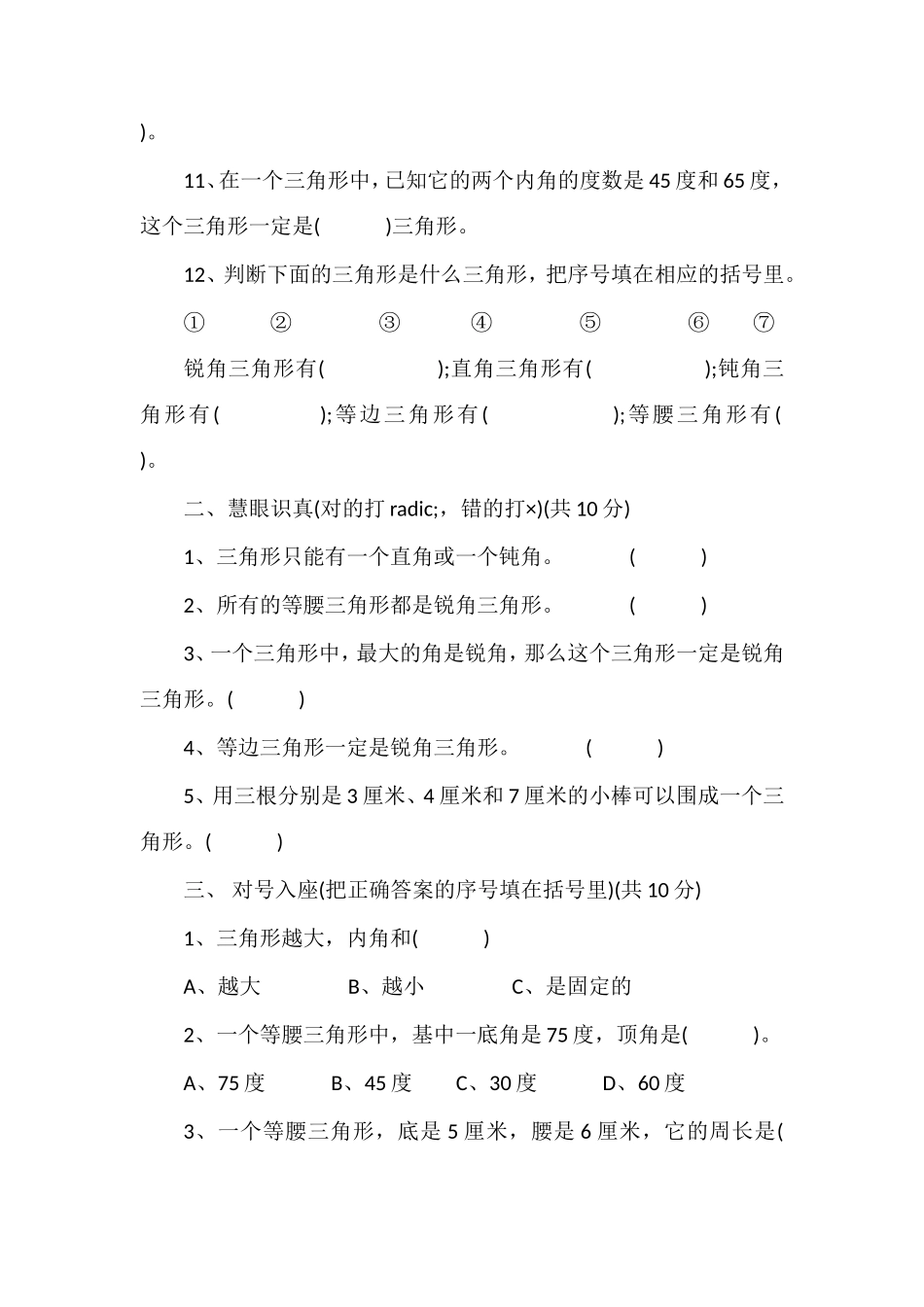 人教版小学四年级数学下册《三角形》试题_第2页