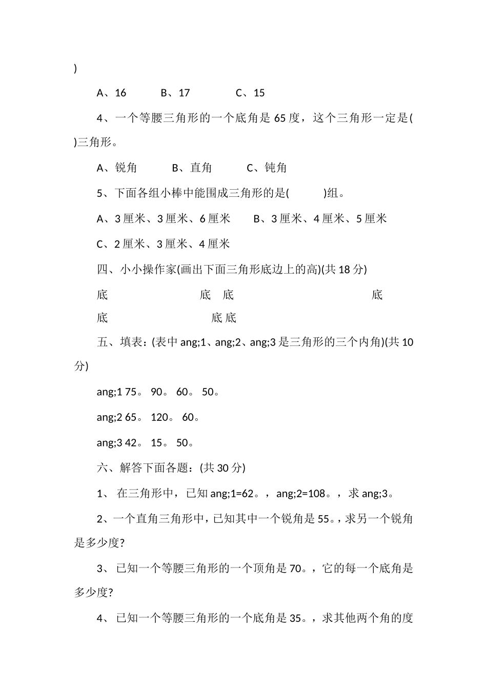 人教版小学四年级数学下册《三角形》试题_第3页